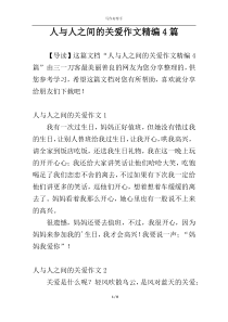 人与人之间的关爱作文精编4篇