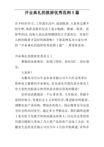 开业典礼的致辞优秀范例5篇