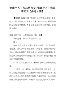 党建个人工作总结范文,党建个人工作总结范文【参考4篇】