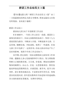 群团工作总结范文3篇