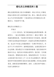 婚礼的主持稿范例3篇