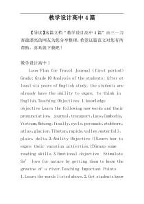 教学设计高中4篇