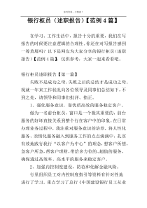 银行柜员（述职报告）【范例4篇】