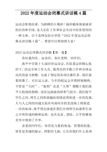 2022年度运动会闭幕式讲话稿4篇