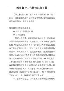 教育督导工作情况汇报5篇