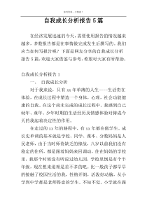 自我成长分析报告5篇