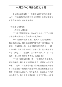 一周工作心得体会范文4篇