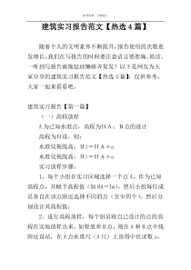 建筑实习报告范文【热选4篇】