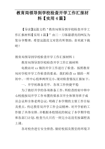 教育局领导到学校检查开学工作汇报材料【实用4篇】