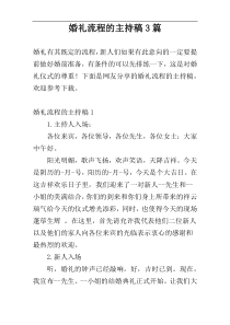 婚礼流程的主持稿3篇