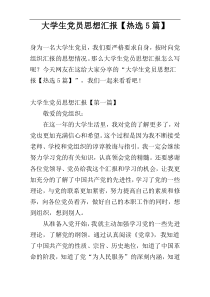 大学生党员思想汇报【热选5篇】