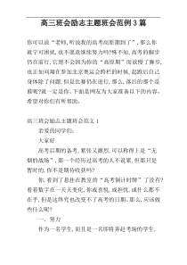 高三班会励志主题班会范例3篇