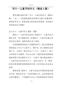 写六一儿童节的作文（精选5篇）