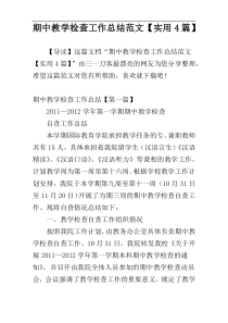期中教学检查工作总结范文【实用4篇】
