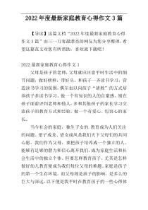 2022年度最新家庭教育心得作文3篇
