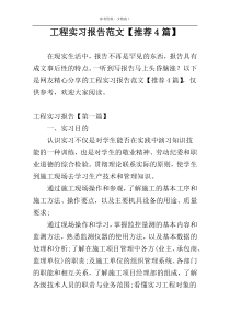 工程实习报告范文【推荐4篇】