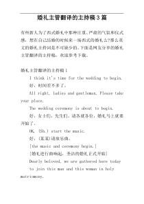 婚礼主管翻译的主持稿3篇