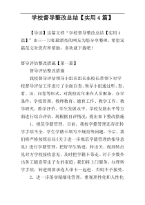 学校督导整改总结【实用4篇】
