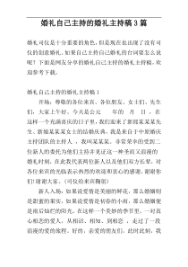 婚礼自己主持的婚礼主持稿3篇