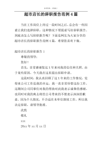 超市店长的辞职报告范例4篇