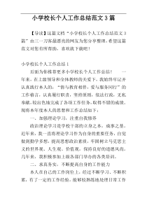 小学校长个人工作总结范文3篇