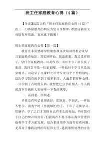 班主任家庭教育心得（4篇）