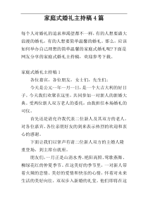家庭式婚礼主持稿4篇