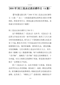 [800字]初三昆虫记读后感作文（4篇）