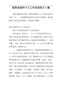 医院设备科个人工作总结范文4篇