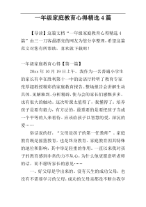 一年级家庭教育心得精选4篇