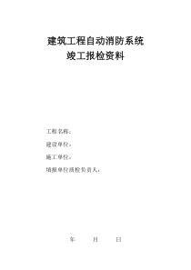 全套消防系统竣工资料