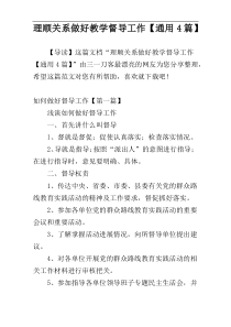 理顺关系做好教学督导工作【通用4篇】