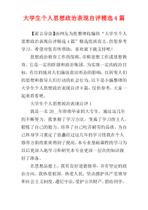 大学生个人思想政治表现自评精选4篇