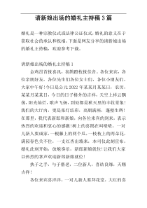 请新娘出场的婚礼主持稿3篇
