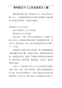骨科医生个人工作总结范文3篇