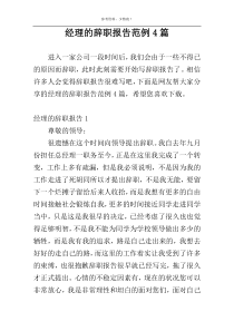 经理的辞职报告范例4篇
