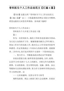 骨科医生个人工作总结范文【汇编4篇】
