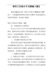 领导工作检讨书【精编8篇】