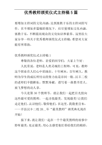 优秀教师颁奖仪式主持稿5篇