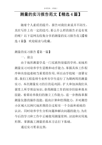 测量的实习报告范文【精选4篇】