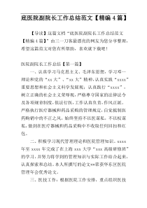 底医院副院长工作总结范文【精编4篇】