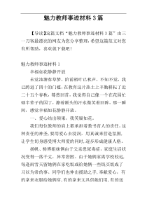 魅力教师事迹材料3篇
