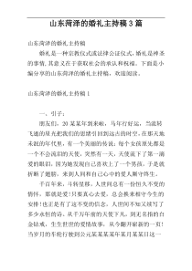 山东菏泽的婚礼主持稿3篇