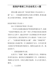 医院护理部工作总结范文4篇