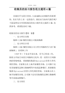 收银员的实习报告范文通用4篇