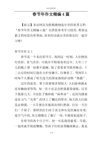 春节年作文精编4篇