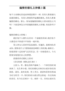 煽情的婚礼主持稿3篇