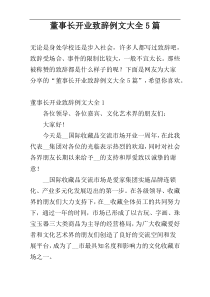 董事长开业致辞例文大全5篇