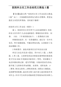 医院科主任工作总结范文推选3篇