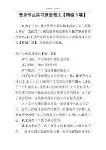 音乐专业实习报告范文【精编5篇】